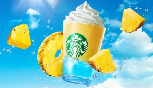 【スタバ新作】8月7日販売開始！ぷるんとゼリーが入った「サンシャインパイン フラペチーノ」レビュー