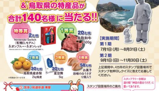 豪華賞品が140名様に当たる！「白兎周遊スタンプラリー＆クイズ」【2024年7月1日（月）～11月30日（土）】