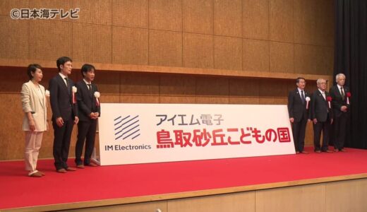 鳥取砂丘こどもの国に新たな愛称　新名称が記載された看板の除幕式　鳥取県鳥取市