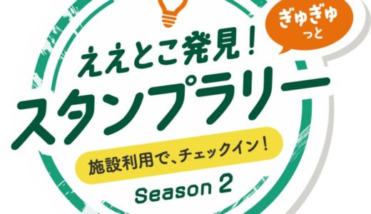 ええとこ発見！ぎゅぎゅっとスタンプラリーSeason２開催します！