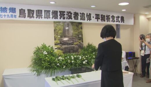 あの日から79年　鳥取市で原爆死没者追悼式典