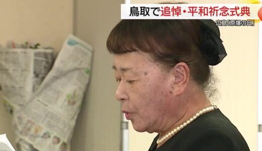79回目の広島原爆の日…鳥取市で犠牲者の追悼式典　23年度1年間で県内の被爆者18人が逝去