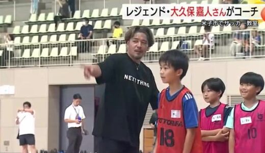 Jリーグ3年連続得点王のレジェンド　元日本代表・大久保嘉人さんが熱く指導！米子市でサッカー教室