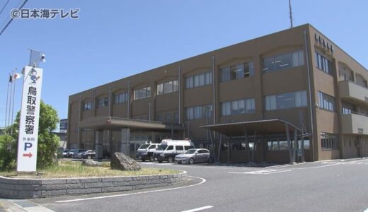 3分ほどでの犯行か　商業施設で面識のない女性に性交等をした疑いで無職の男を逮捕　男は黙秘　鳥取県鳥取市