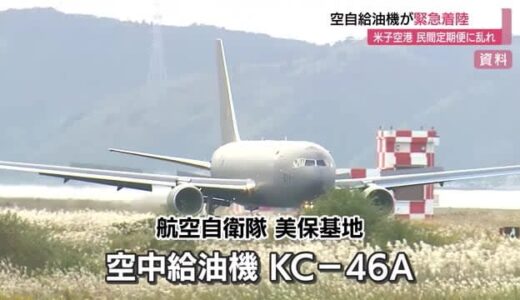 【続報】航空自衛隊空中給油機「KC-46A」の緊急着陸　鳥取県は「遺憾」安全対策求める申し入れ