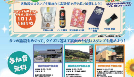 抽選で賞品が当たる！「鳥取市文化財団施設連携スタンプラリー」【2024年7月2日（火）～9月16日（月・祝）】