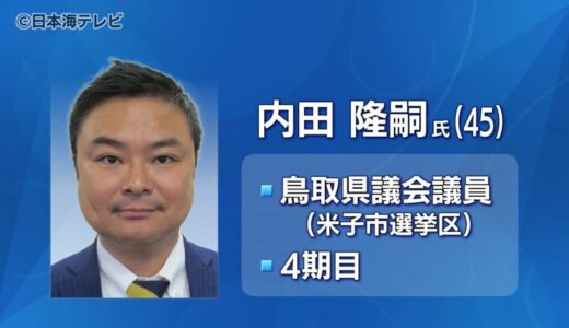 鳥取県議会・内田隆嗣議員　大阪18区の次の衆院選の公認候補予定者となる支部長に選出へ　自民党大阪府連が方針固める　自民党鳥取県連は把握せず