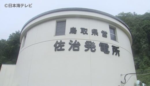 3年間の運転停止を余儀なくされた発電所　去年の台風7号による大雨により発電機や制御盤などが全て浸水　復旧に向けた本格的な工事始まる　鳥取県鳥取市佐治町