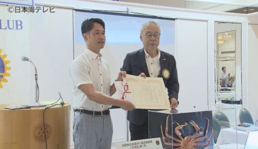 県内観光と水産業の発展に貢献　「米原穣パストガバナー賞」にとっとり賀露かにっこ館　鳥取県鳥取市