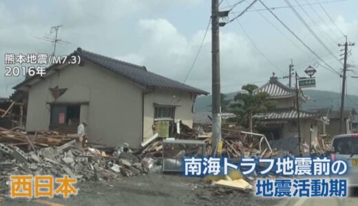 近年、西日本で相次ぐ活断層による内陸地震は“前ぶれ”か　西日本は南海トラフ地震発生前の『地震活動期』と専門家　「南海トラフ沿いに『ひずみ』は着実にたまる」