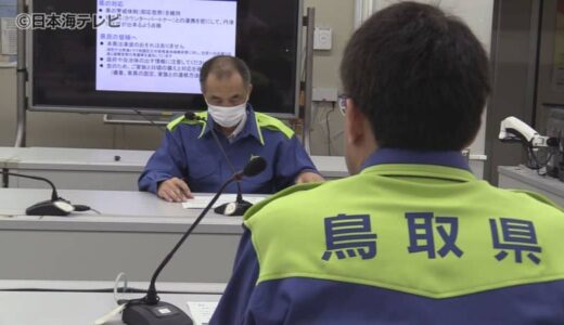南海トラフ地震臨時情報「巨大地震注意」が発表　鳥取県で連絡会議　県外への移動の際はその土地のハザードマップの確認を