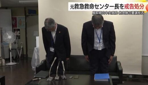 救命救急士の指示要請に応じず…鳥取県立中央病院の元救命救急センター長の医師を戒告処分