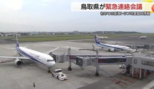 初の「南海トラフ地震臨時情報」に対応　鳥取県が巨大地震発生に備え被災地支援への準備