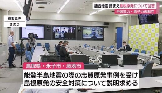 「安全対策に問題無し」中国電力と原子力規制庁が能登地震踏まえ島根原発審査・計画について回答（鳥取）