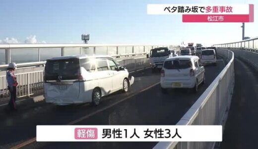 通称「ベタ踏み坂」で知られる江島大橋上で車３台が絡む事故　男女４人軽傷（島根・松江市）