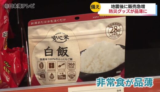 「正しく理解をして、今後に備える」　地震を受け防災グッズの販売が急増　地震に備えて早めの準備を