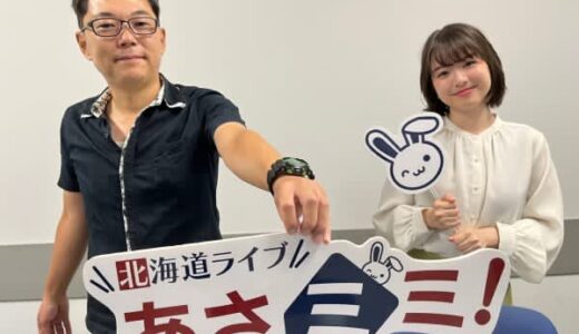 今朝の放送内容 8月13日(火） 北海道ライブ あさミミ！