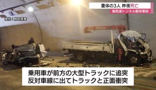 【続報】鳥取道の多重衝突事故で３人死亡２人重軽傷　2015年8月にも鳥取道で親子3人が犠牲に