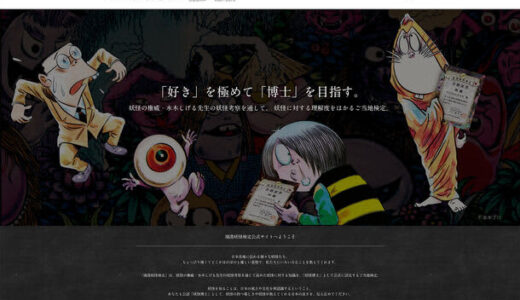 妖怪の理解度をはかる公式検定『第17回境港妖怪検定』10/6(日)鳥取(境港)・東京(調布)で実施