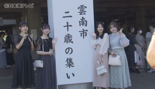 将来の自分に向けた作文に書かれていたのは…　「二十歳の集い」に約250人が出席　島根県雲南市