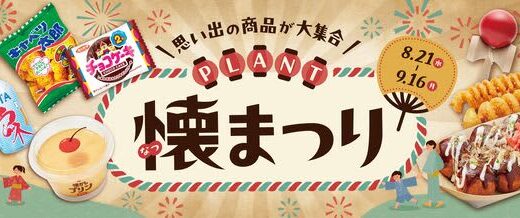 「エモい夏！」親子が楽しめる懐かしの商品やイベントが大集合！＜PLANT　懐まつり＞フェア開催のお知らせについて