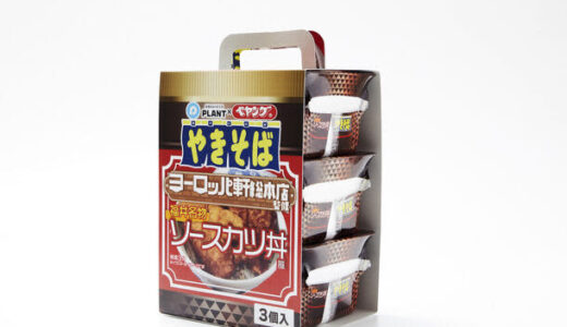 『ペヤング』ヨーロッパ軒総本店監修＜福井名物ソースカツ丼風やきそば＞の販売先追加、および贈答セット品販売について