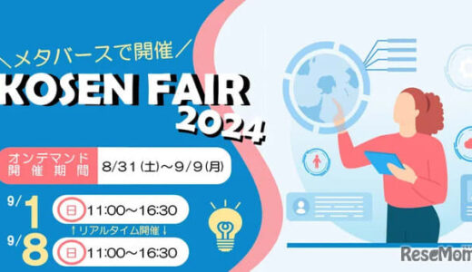 国立高専合同説明会「KOSEN FAIR 2024」メタバースで開催8/31-9/9