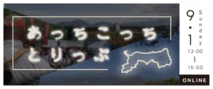 【鳥取来楽暮カフェ（オンライン）】あっちこっちとりっぷ（9/1）