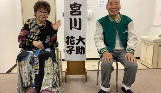 【宮川大助・花子】「問題は夜間のトイレでした」寝たきり同然の花子に放った大助の渾身の下ネタとは？