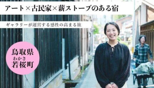 【クラウドファンディング】鳥取県若桜町に泊まれるギャラリー「はち」を作りたい！アート×古民家×薪ストーブ