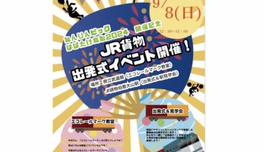 JR貨物、鳥取「ねんりんピック」とコラボ  記念ヘッドマーク掲出やイベントも開催