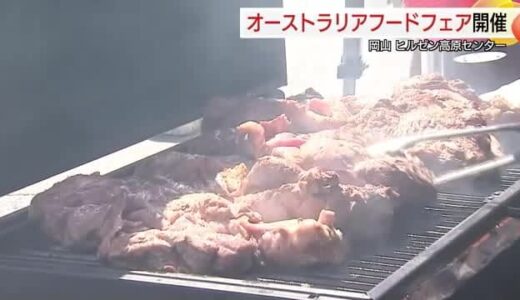 「炭火で焼いたラム肉に舌鼓」ヒルゼン高原センターでオーストラリアフードフェア（岡山）