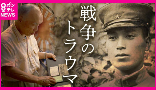 家族が語る復員兵の『PTSD』　「みんなで死のう」戦争のトラウマで家族に向けた狂気「根っこは戦争。みんなの問題なんだ」　精神異常で入院した日本兵は約1万人
