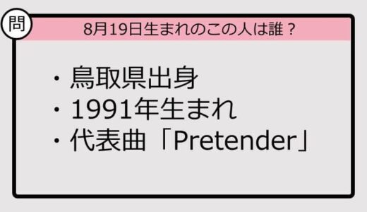 【8月19日が誕生日　この人は誰？】91年、鳥取県出身で......