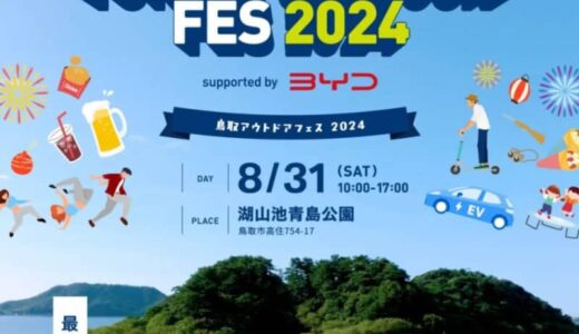 事前予約で2時間遊び放題！「鳥取アウトドアフェス2024」が2024年8月31日（土）に開催されます！