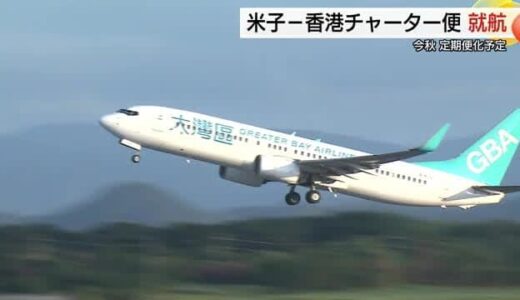 「鳥取の食と自然が楽しみ！」香港ー米子チャーター便到着　2024年秋の定期便就航に弾みを