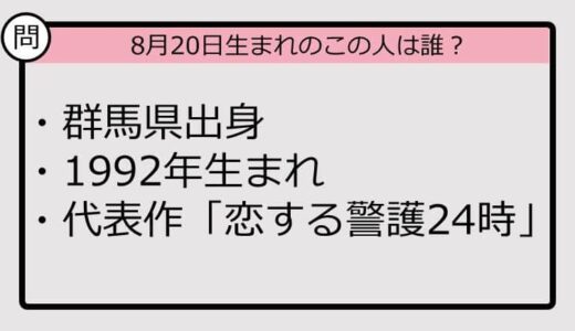 【8月20日が誕生日　この人は誰？】92年、群馬県出身で......