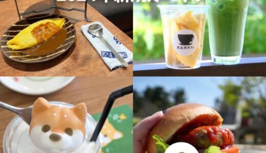【新店舗まとめ】2024年にオープンした鳥取県のカフェ9選！！