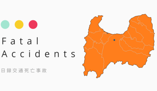 【交通死亡事故】富山県で計14件15人に 下期1か月半強で上期総数を上回る［8/19］