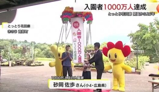 とっとり花回廊の入場者１０００万人達成　約四半世紀かけ大台を突破（鳥取・南部町）