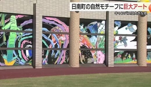 「キャンバスは窓」子どもたちのアイデア光るカラフルな巨大壁画（鳥取・日南町）