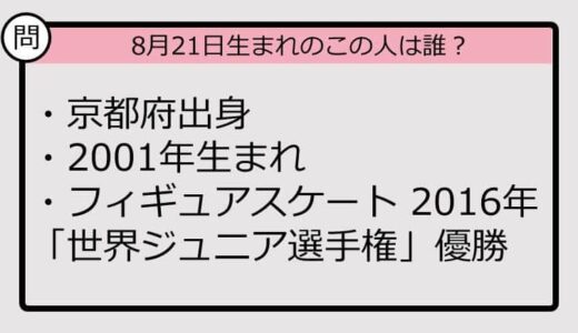 【8月21日が誕生日　この人は誰？】01年、京都府出身で......