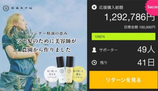 【鳥取県産のヘアケアブランドsakyu】渋谷イベントで大盛況！新商品開発プロジェクト初挑戦で目標金額達成！