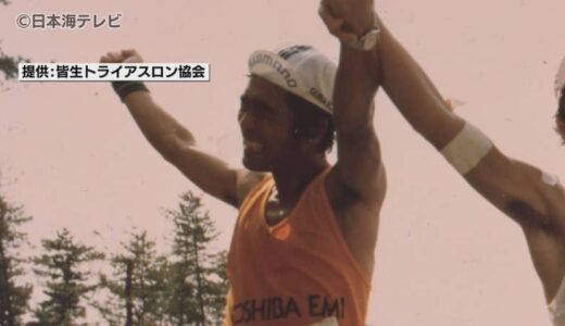 「皆生大会は高石ともやさん無しには語れない」　日本初のトライアスロン大会で初代王者・フォークシンガーの高石ともやさん死去　大会関係者が思い出を語る　鳥取県