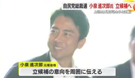自民党総裁選に小泉進次郎元環境相が立候補へ　上川陽子 外相は「飛び込もうと決断」　9月27日投開票