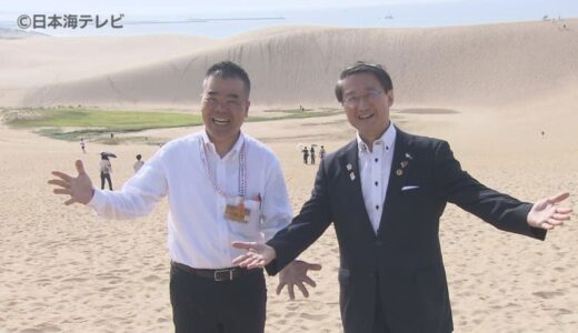 大阪・関西万博を前に連携強化　滋賀知事・三日月知事が鳥取砂丘を視察　鳥取県