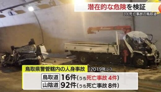 【検証】重大事故相次ぐ鳥取自動車道…多いトンネルと対面通行、緩やかな勾配が誘発か（鳥取）