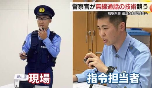 事件や事故発生時の迅速な初動捜査を　鳥取県警で無線通話技術競う大会　9月に東京で全国大会