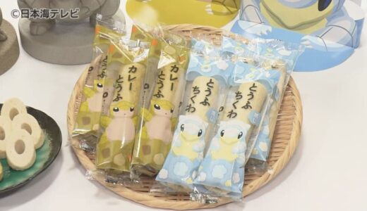 ポケモン「サンド」×鳥取名物「とうふちくわ」　コラボ新商品を全国から世界へ　鳥取県