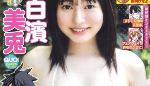 “全鳥取県民の妹”白濱美兎が「週刊少年チャンピオン」の表紙＆グラビアに登場！